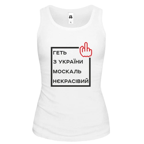 Женская майка Геть з України москаль некрасівий