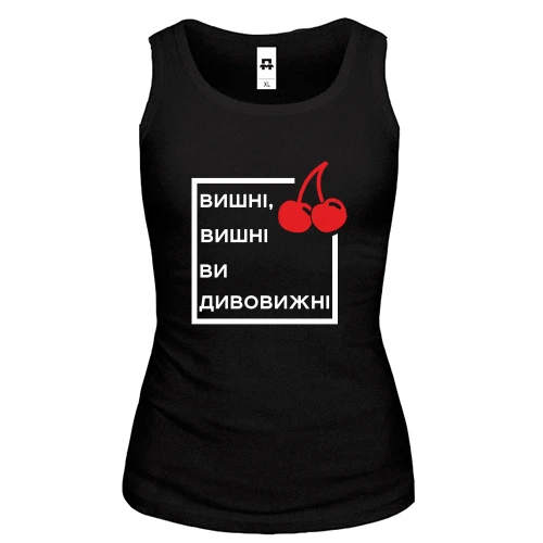 Женская майка Вишні, вишні, ви дивовижні