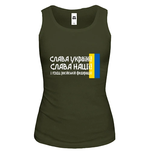 Женская майка Слава Україні! Слава Нації! І пизд*ць російській федерації! (2)