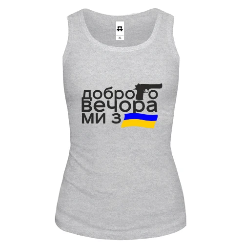 Женская майка Доброго вечора, ми з України! (с флагом и пистолетом)