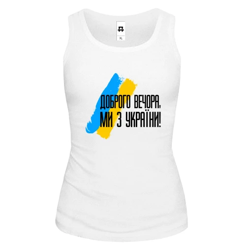 Женская майка Доброго вечора, ми з України! (с флагом АРТ)