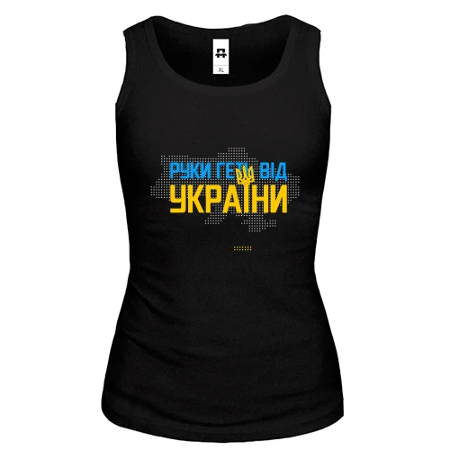 Жіноча майка Руки геть від України