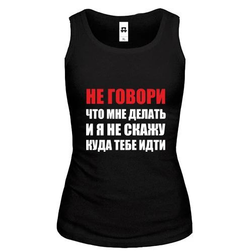 Жіноча майка Не кажи, що мені робити