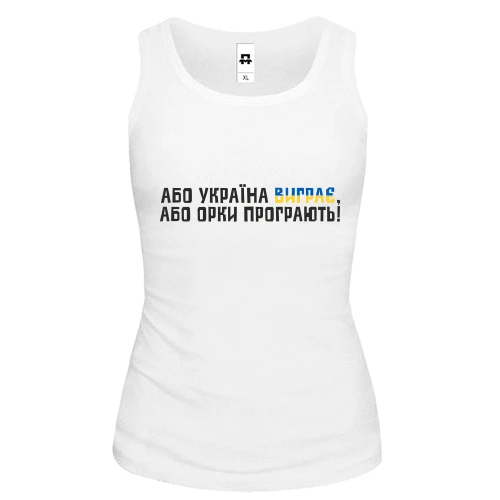 Жіноча майка "Або Україна виграє, або орки програють!"