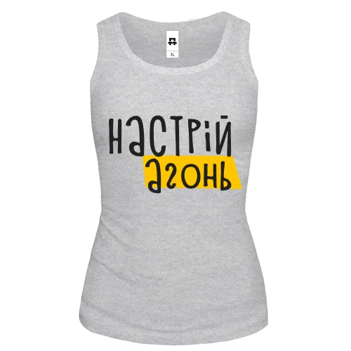 Женская майка "Настрій - агонь"