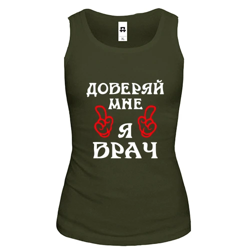 Женская майка "доверяй мне я врач"