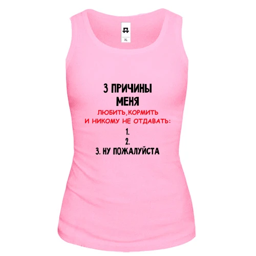 Женская майка "3 причины меня никому не отдавать"