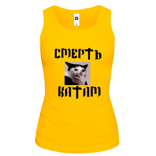 Женская майка с мемом "Смерть катам"