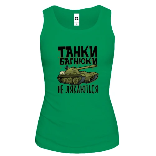 Жіноча майка з танком «Танки багнюки не лякаються»