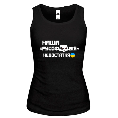 Женская майка "Наша русофобия недостаточна"