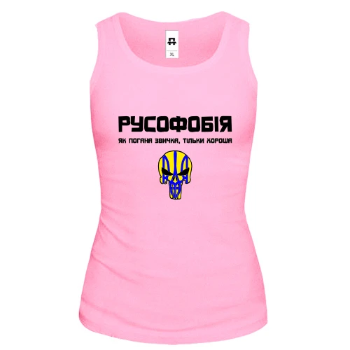 Женская майка "Русофобия - хорошая привычка"