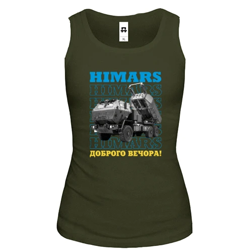 Жіноча майка "HIMARS - Доброго вечора!"