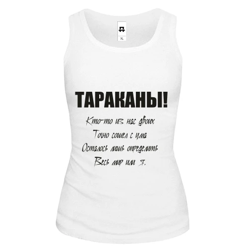 Жіноча майка, Білий, Таргани - хтось із нас двох.