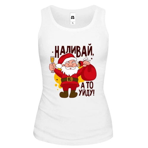 Женская майка Наливай, а то уйду! (2)