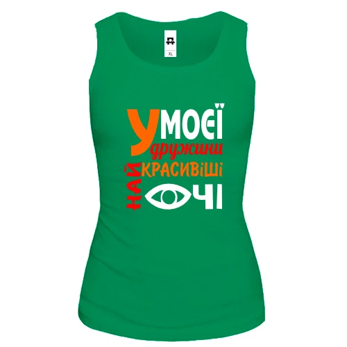 Жіноча майка "У моєї дружини найкрасивіші очі"