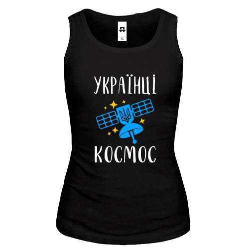 Женская майка Украинцы - космос
