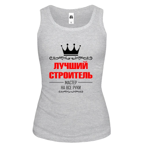 Женская майка Лучший строитель