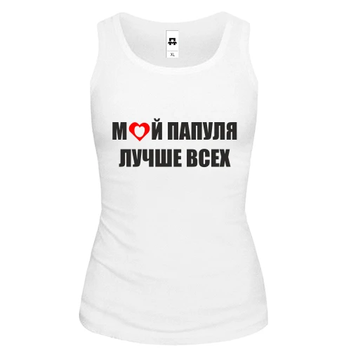 Женская майка Мой папуля лучше всех