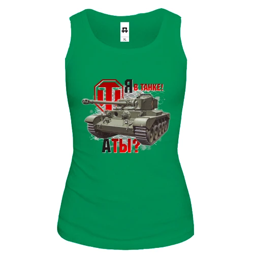 Жіноча майка WOT - Я в танку! А ти?