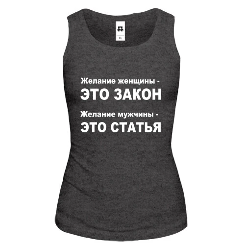 Женская майка Желание женщины — это закон
