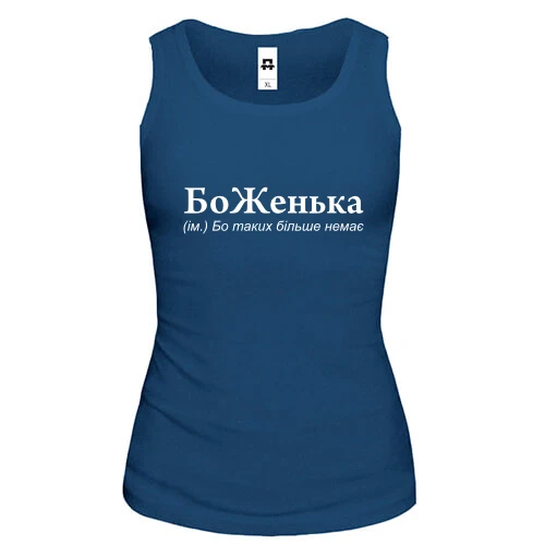 Женская майка для Жени "БоЖенька"