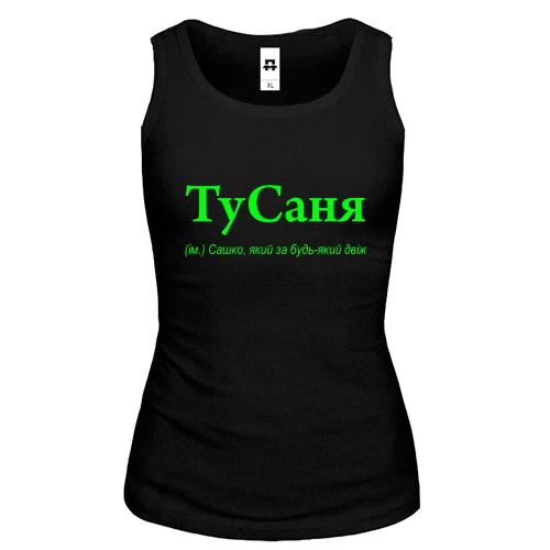 Жіноча майка для Саши "ТуСаня"