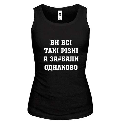 Женская майка Ви Всі такі різні, а за#бали однаково