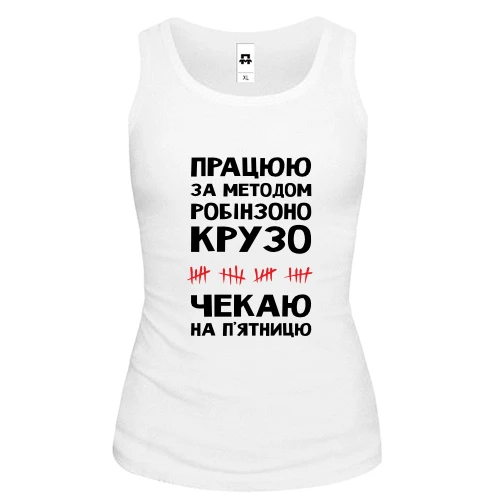 Женская майка Работаю по методу Робинзона Крузо