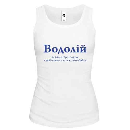 Женская майка Водолей - трудно быть добрым