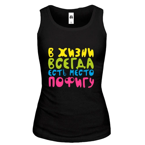 Женская майка В жизни всегда есть место пофигу!
