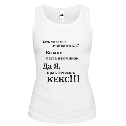 Женская майка Во мне есть изюминка