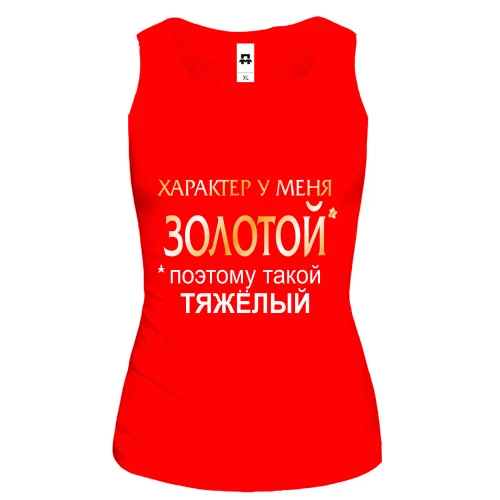 Женская майка Золотой характер