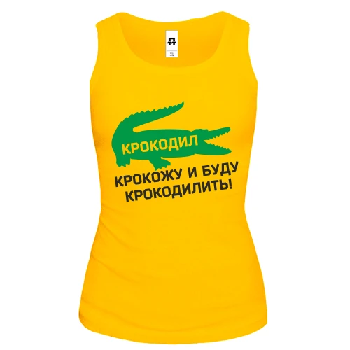 Женская майка Крокодил, крокожу и буду крокодилить!