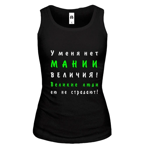 Женская майка Нет мании величия