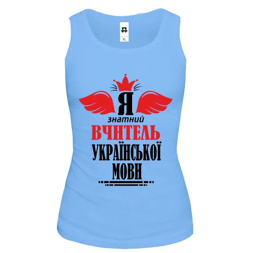 Жіноча майка Я знатний вчитель української мови