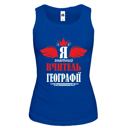 Жіноча майка Я знатний вчитель географії
