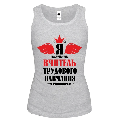 Жіноча майка Я знатний вчитель трудового навчання