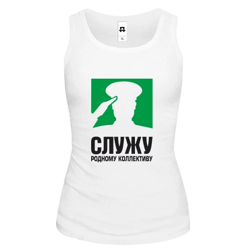 Женская майка Служу родному коллективу