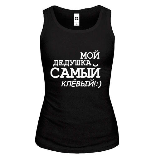 Женская майка Мой дедушка самый клёвый!