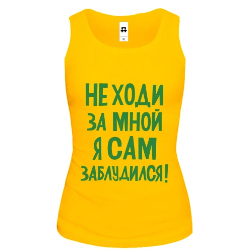 Женская майка с надписью Не ходи за мной я сам заблудился