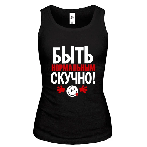 Женская майка с надписью Нормальным быть скучно