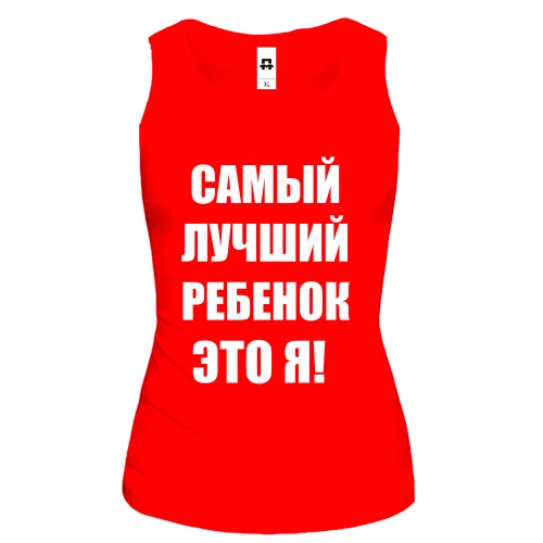 Женская майка Самый лучший ребёнок