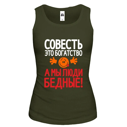 Женская майка с надписью Совесть это богатство, а мы люди бедные