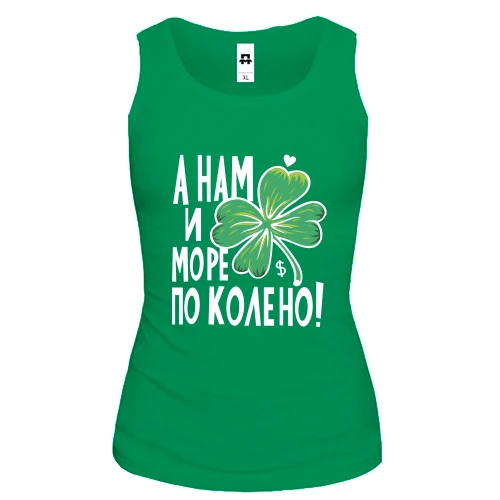 Женская майка А нам и море по колено!