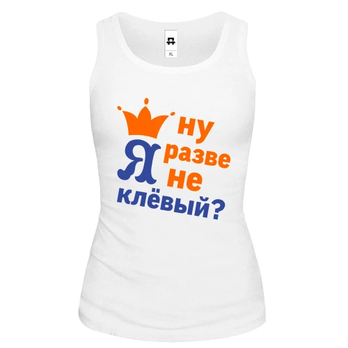 Женская майка с короной Ну разве я не клёвый