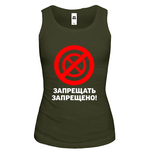 Женская майка Запрещать запрещено!