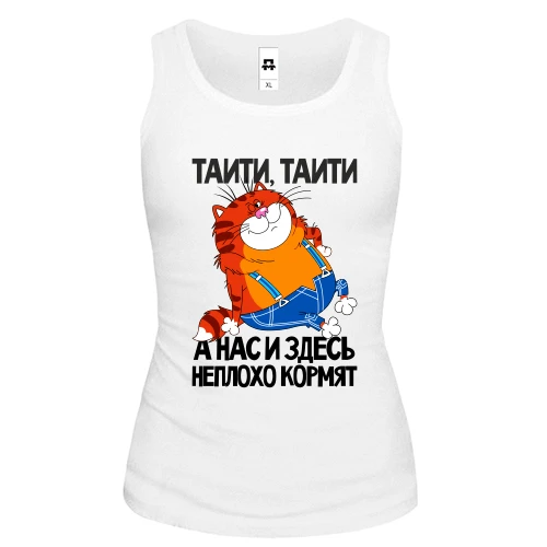 Женская майка с толстым котом ..Нас и здесь неплохо кормят