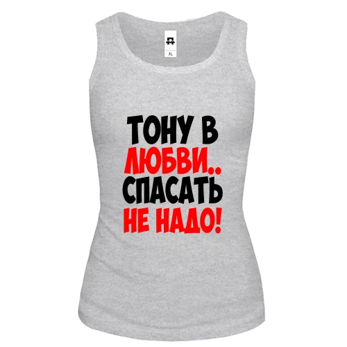 Женская майка с надписью Тону в любви, спасать не надо