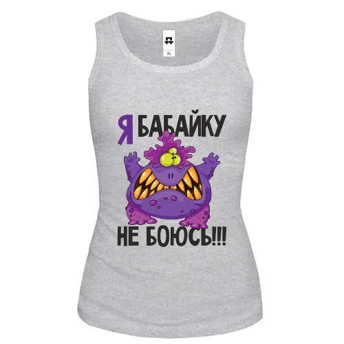 Женская майка Я бабайку не боюсь