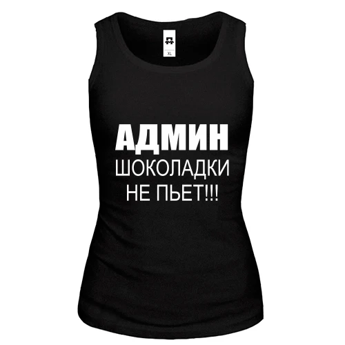 Жіноча майка Адмін шоколадки не п'є